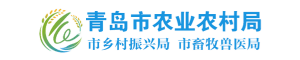 青岛市农业农村局