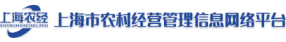 上海市农村经营管理信息网络平台